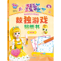 奇妙萌可之闪亮宝石.数独游戏贴纸书：提高篇