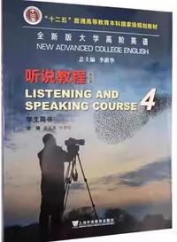 全新版大学高阶英语 听说教程4(第三版)学生用书 (2023年) (带激活码)