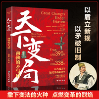 天下变局：商鞅的矛与盾 以天下变局的大智慧 游刃有余在大变革时代的实用智慧纵横之术古代雄辩与谋略的经典奇书