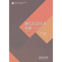 现代信息技术基础（WPS Office）（第2版）