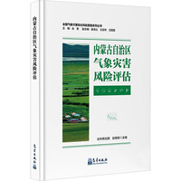 内蒙古自治区气象灾害风险评估