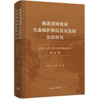 推进黄河流域生态保护和高质量发展法治研究：2020-2022年中达环境法论坛文集