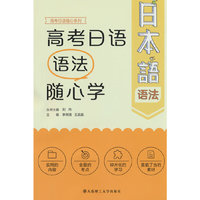 高考日语语法 随心学