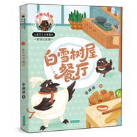 妙厨小乌鸦 儿童烹饪启蒙童话 白雪树屋餐厅