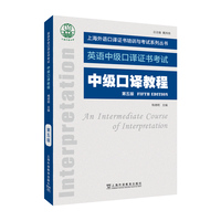 上海外语口译证书培训与考试系列丛书：中级口译教程（第五版）