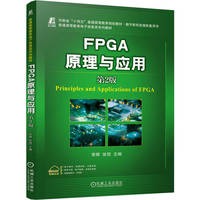 FPGA原理与应用 第2版     李辉 张恺