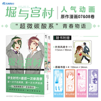 堀与宫村.07-08（赠扑克风透卡+原画书签）人气动画《堀与宫村》漫画原作 经典校园青春物语