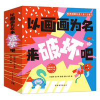 《以画画为名来破坏吧》（全12册）