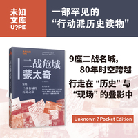二战危城蒙太奇：9座二战名城的历史之旅（未知文库