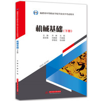 机械基础（下册）