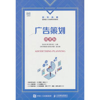 广告策划（微课版）