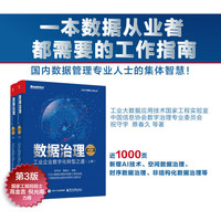 数据治理：工业企业数字化转型之道（第3版）（上下册）