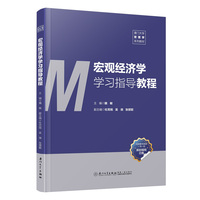 宏观经济学学习指导教程
