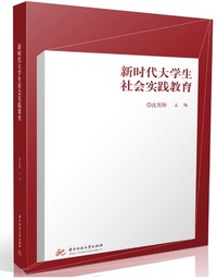 新时代大学生社会实践教育