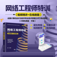 网络工程师特训（视频精讲+在线刷题）