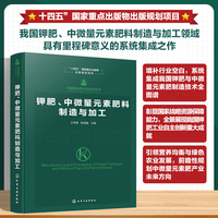中国肥料研究与应用全书--钾肥、中微量元素肥料制造与加工