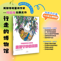 走进宁静的花园 美国传奇童书作家阿丽奇扛鼎之作