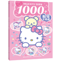 凯蒂猫1000个贴纸全收藏 妙趣时光