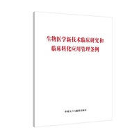 生物医学新技术临床研究和临床转化应用管理条例（大字版）