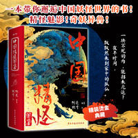 中国精怪图鉴 阿亮著 精怪是古人对抗未知的隐喻 读它们的故事学会与内心的恐惧共处 一本书带你邂逅千年奇潭中的中国妖怪世界