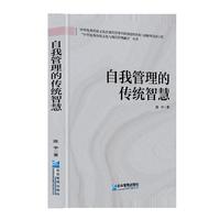 自我管理的传统智慧