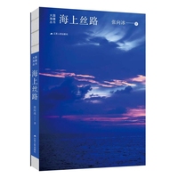 海上丝路（大国海疆丛书）-作者近万幅摄影作品展现海疆壮美与人文底蕴