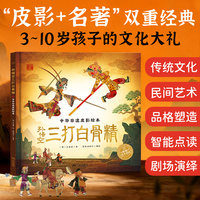 孙悟空三打白骨精 点读版   精装童话绘本 中华非遗皮影图画书 四大名著经典西游记著名选段 3-6-9岁小学生课外阅读书籍