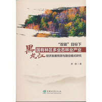 双碳目标下黑龙江国有林区多业态林业产业经济发展预测与路径模式研究