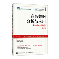 商务数据分析与应用（Excel+AI助学）（第3版）