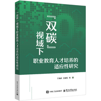 ”双碳”视域下职业教育人才培养的适应性研究