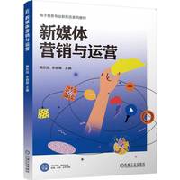 新媒体营销与运营    隋东旭 李丽娜    网络营销 市场营销 营销策划
