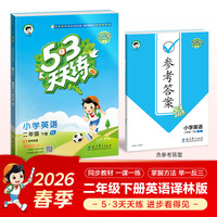 2026春季53天天练小学英语二年级下册YL译林版五三天天练53天天练5.3天天练5·3天天练学霸培优学霸提优