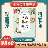 中医养生妙招 科学养生实用小方法家庭常备内养外护即用即查书籍 简单实用家庭养生书籍