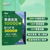 新东方 英语在用10000词 能力扩展3000词