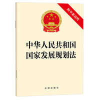 中华人民共和国国家发展规划法（附草案说明）