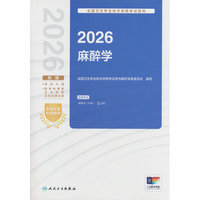 2026全国卫生专业技术资格考试指导——麻醉学