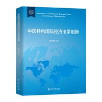 中国特色国际经济法学创新