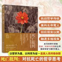 死亡批判：对抗死亡的哲学思考