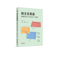 班主任茶座——聊聊家长关心的20个话题