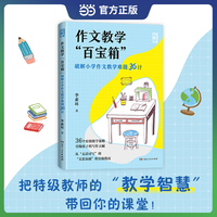 作文教学百宝箱破解小学作文教学难题36计 李素环小学通用写作技巧基本策略