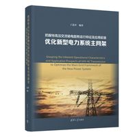把握特高压交流输电固有运行特征及应用前景 优化新型电力系统主网架