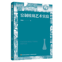 窑制玻璃艺术实验