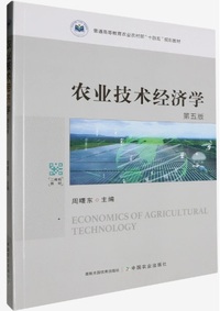 农业技术经济学(第5版)
