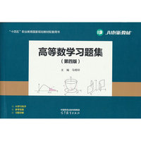 高等数学习题集（第四版）