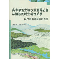 高寒草地土壤水源涵养功能与植被的时空耦合关系——以甘南水源涵养区为例