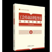 工会劳动法律监督员能力提升题库