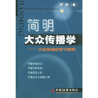 简明大众传播学——大众传播论学习指导