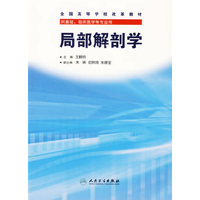 局部解剖学(全国高等学校改革教材)