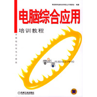 电脑综合应用培训教程/零距离电脑培训学校(零距离电脑培训学校)