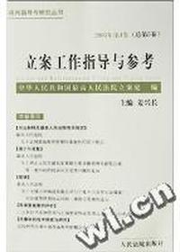 立案工作指导与参考(2003年第4卷 总第5卷)